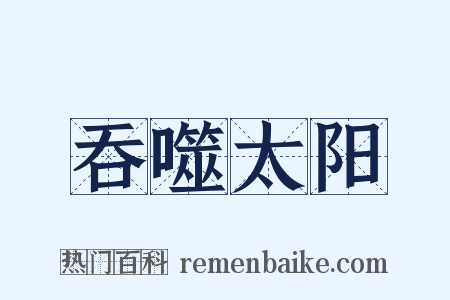 吞噬太阳是什么意思的图片